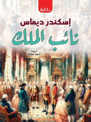 cover image of نائب الملك